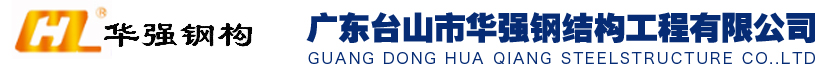 华强钢结构